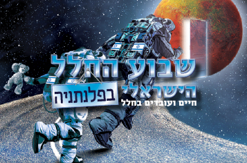 שבוע החלל הישראלי 2020